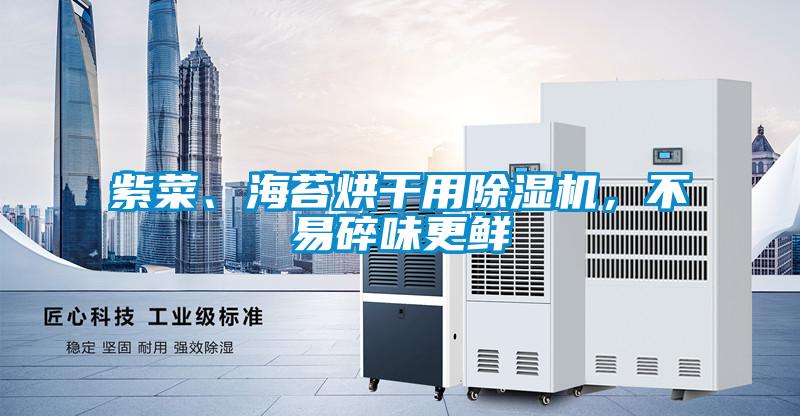 紫菜、海苔烘干用除濕機(jī)，不易碎味更鮮