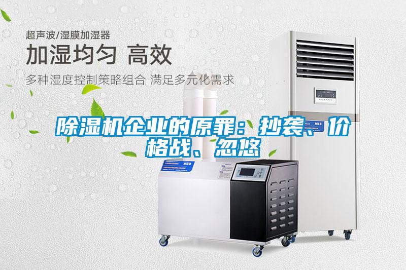 除濕機企業的原罪：抄襲、價格戰、忽悠