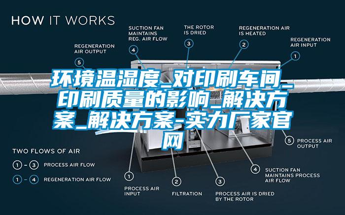 環(huán)境溫濕度_對印刷車間_印刷質(zhì)量的影響_解決方案_解決方案-實(shí)力廠家官網(wǎng)