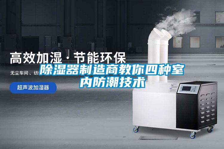 除濕器制造商教你四種室內(nèi)防潮技術