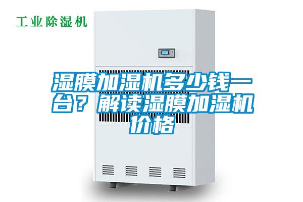 濕膜加濕機多少錢一臺？解讀濕膜加濕機價格