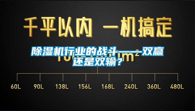 除濕機行業的戰斗——雙贏還是雙輸？