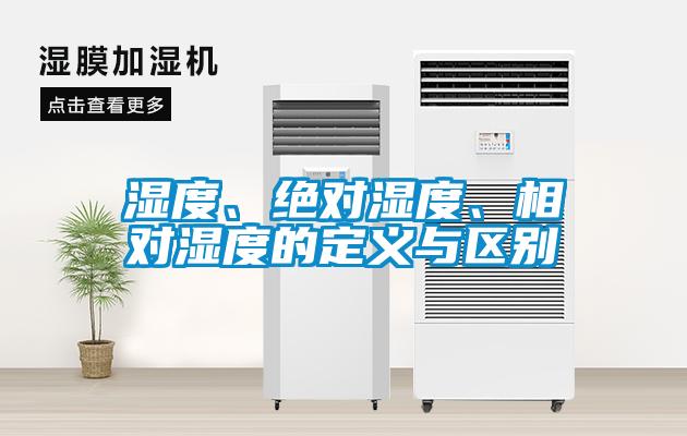 濕度、絕對濕度、相對濕度的定義與區別