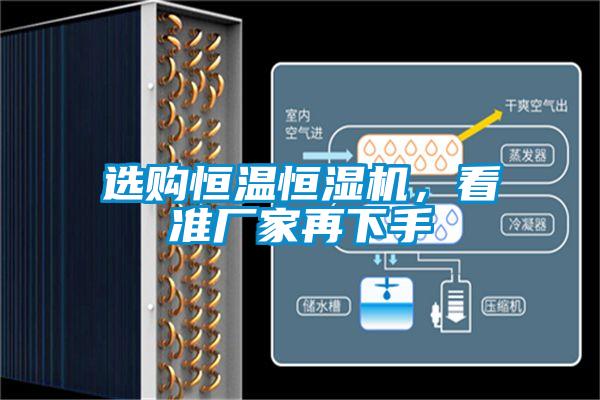 選購恒溫恒濕機，看準廠家再下手