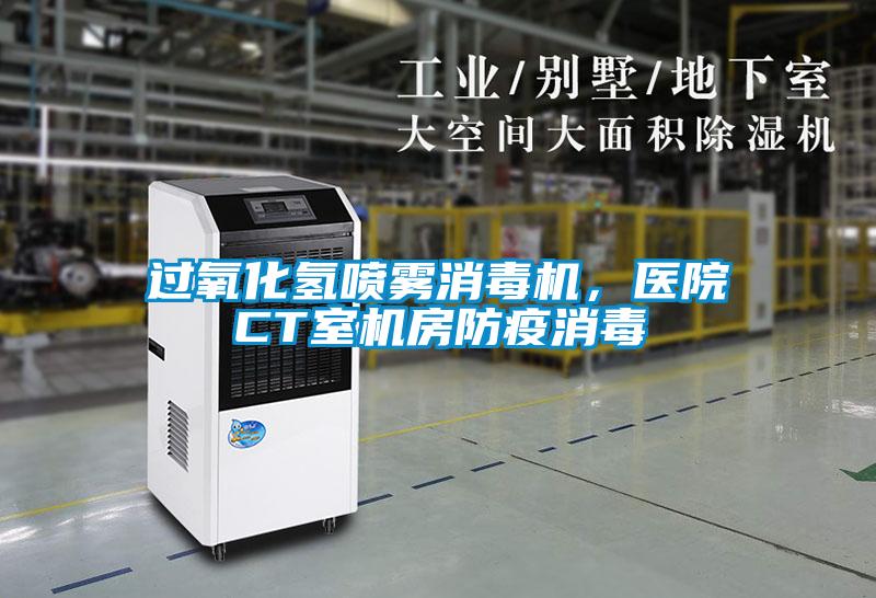 過氧化氫噴霧消毒機(jī),醫(yī)院CT室機(jī)房防疫消毒