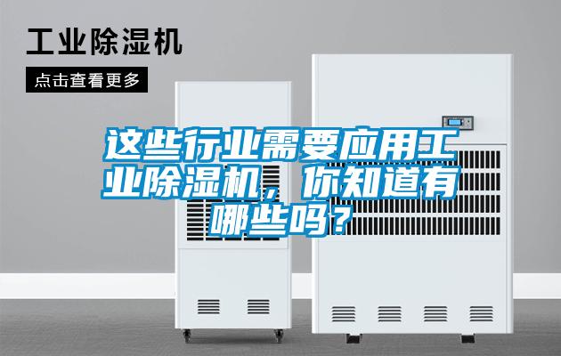 這些行業需要應用工業除濕機，你知道有哪些嗎？