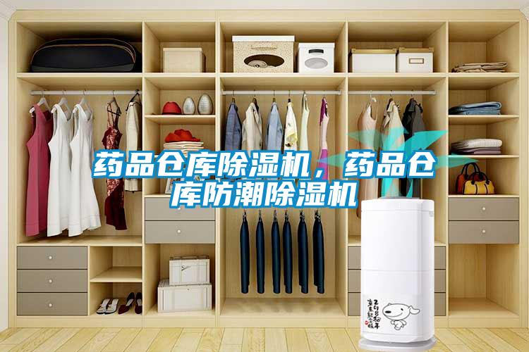 藥品倉(cāng)庫(kù)除濕機(jī)，藥品倉(cāng)庫(kù)防潮除濕機(jī)