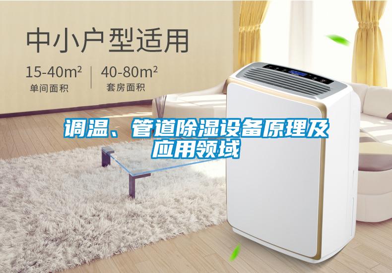 調(diào)溫、管道除濕設(shè)備原理及應(yīng)用領(lǐng)域