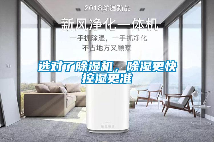 選對了除濕機(jī)，除濕更快控濕更準(zhǔn)