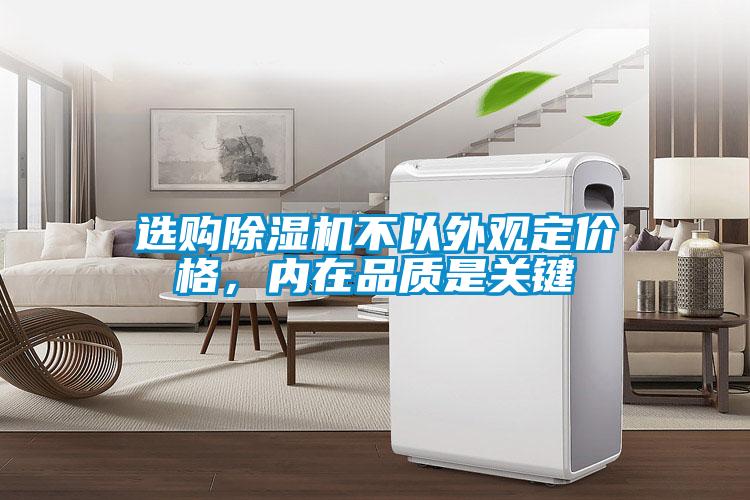 選購除濕機不以外觀定價格，內在品質是關鍵