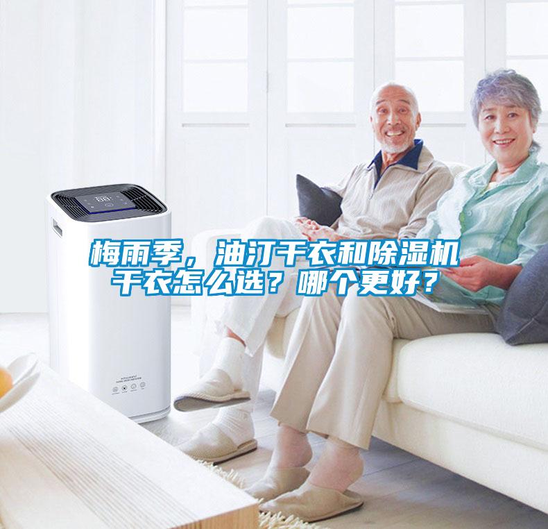 梅雨季，油汀干衣和除濕機干衣怎么選？哪個更好？