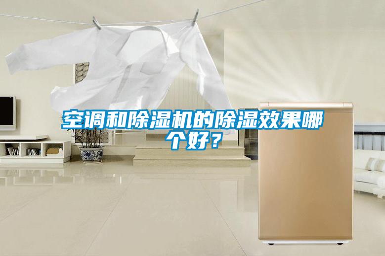 空調和除濕機的除濕效果哪個好？