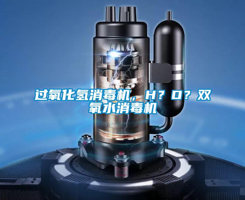過氧化氫消毒機(jī)，H？O？雙氧水消毒機(jī)
