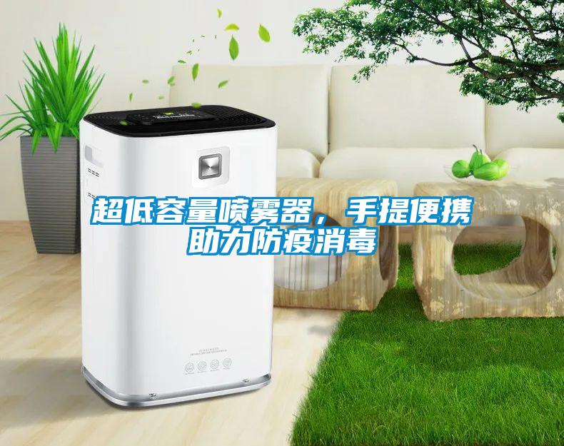 超低容量噴霧器，手提便攜助力防疫消毒