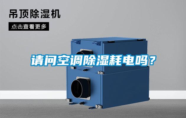 請問空調除濕耗電嗎？
