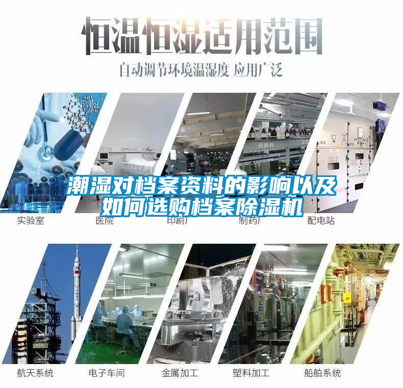 潮濕對檔案資料的影響以及如何選購檔案除濕機(jī)