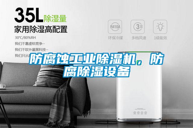 防腐蝕工業除濕機，防腐除濕設備