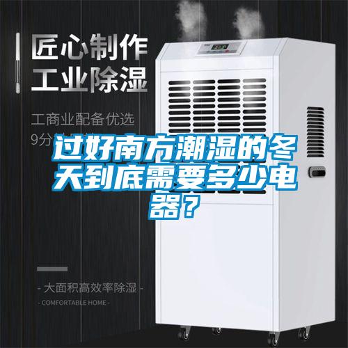 過(guò)好南方潮濕的冬天到底需要多少電器？