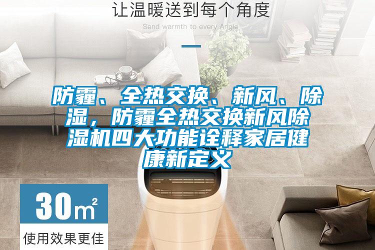 防霾、全熱交換、新風(fēng)、除濕,防霾全熱交換新風(fēng)除濕機(jī)四大功能詮釋家居健康新定義