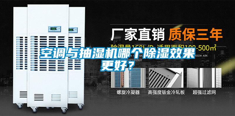 空調(diào)與抽濕機(jī)哪個除濕效果更好？