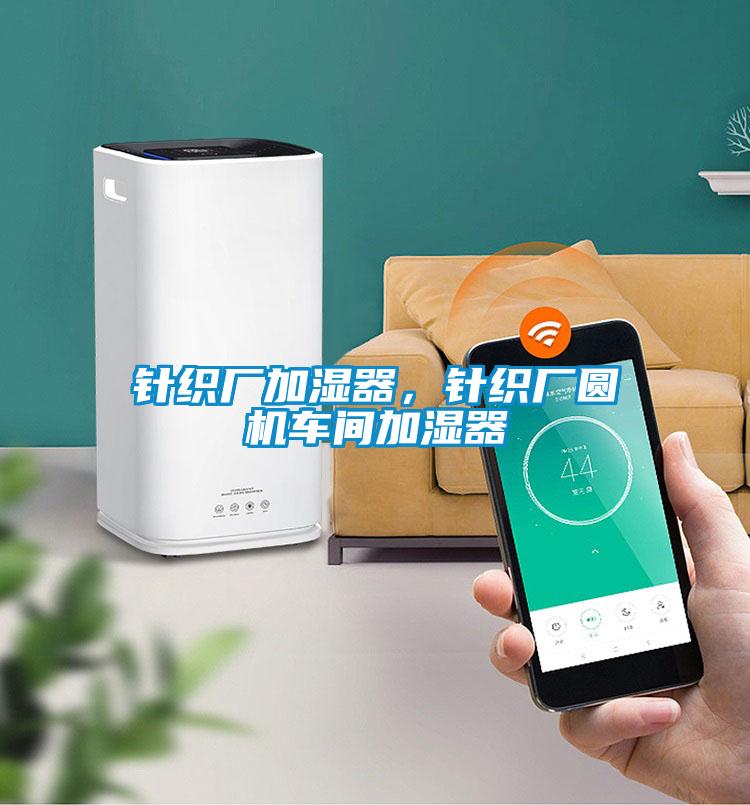 針織廠加濕器，針織廠圓機車間加濕器