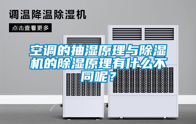 空調的抽濕原理與除濕機的除濕原理有什么不同呢？