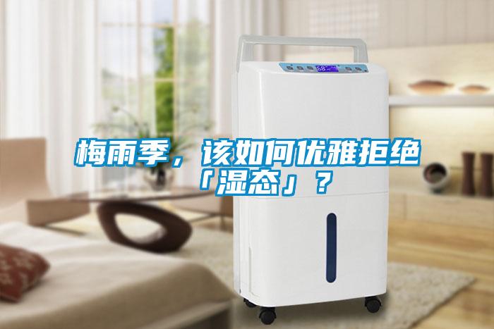 梅雨季，該如何優(yōu)雅拒絕「濕態(tài)」？