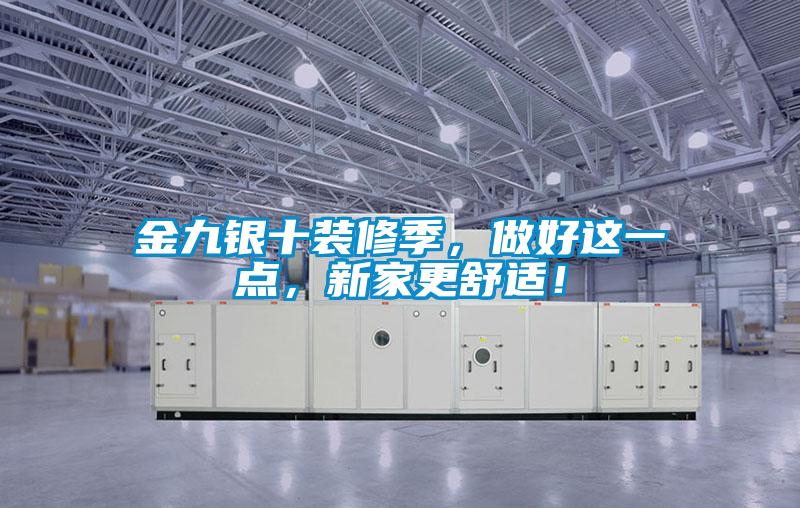 金九銀十裝修季，做好這一點(diǎn)，新家更舒適！