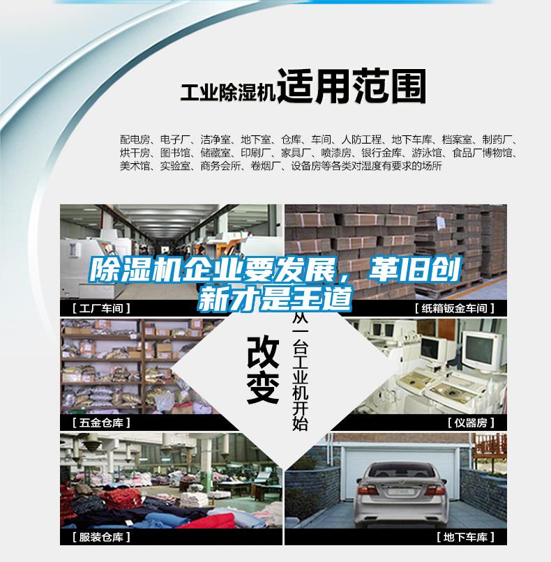 除濕機企業要發展，革舊創新才是王道