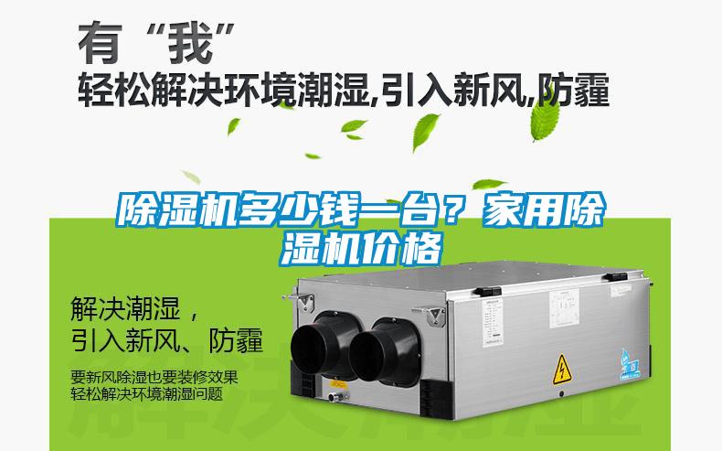 除濕機多少錢一臺？家用除濕機價格