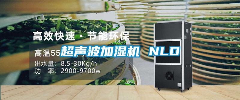 超聲波加濕機 NLD