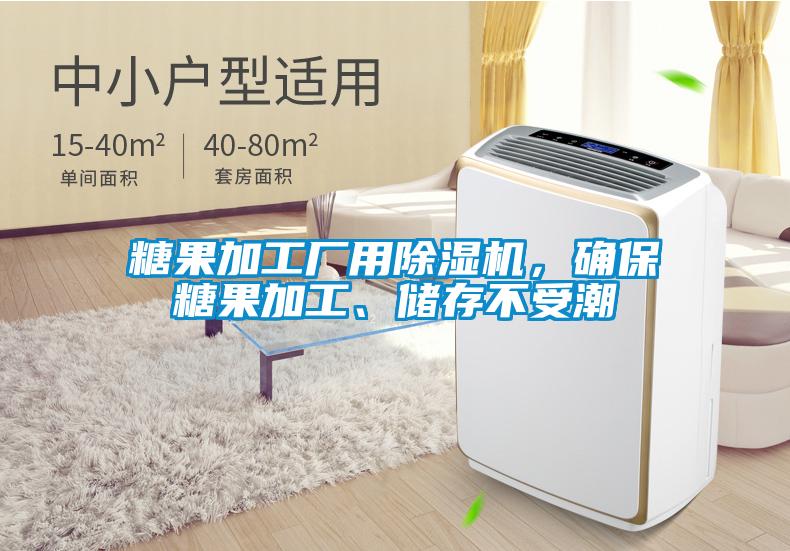 糖果加工廠用除濕機，確保糖果加工、儲存不受潮