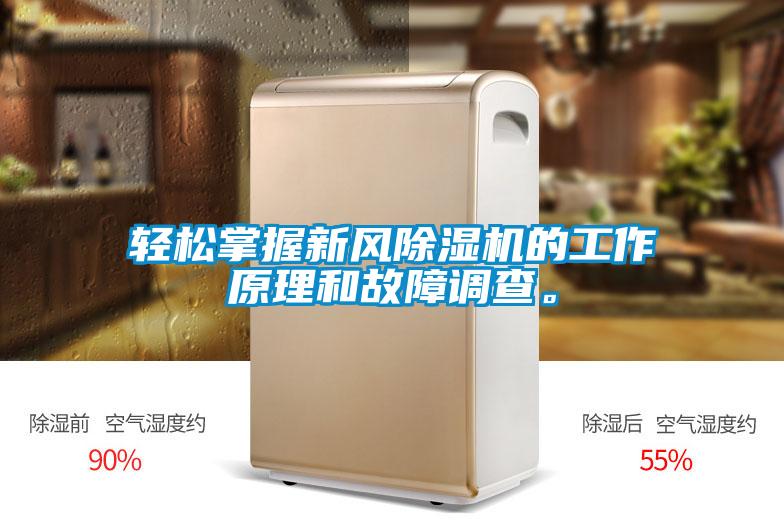 輕松掌握新風(fēng)除濕機的工作原理和故障調(diào)查。