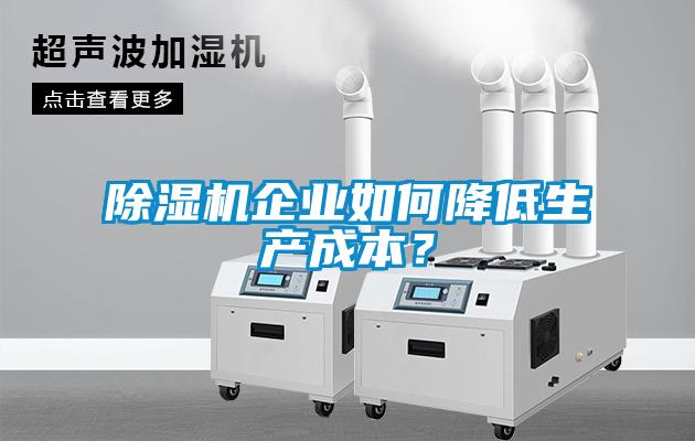 除濕機企業(yè)如何降低生產成本？