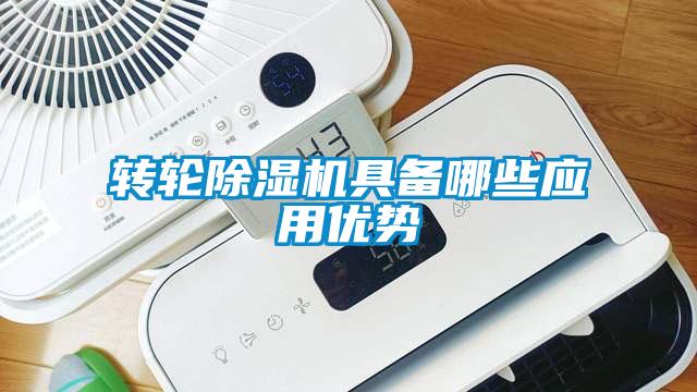 轉輪除濕機具備哪些應用優勢