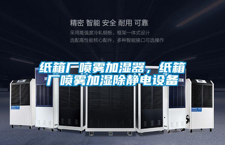 紙箱廠噴霧加濕器，紙箱廠噴霧加濕除靜電設備