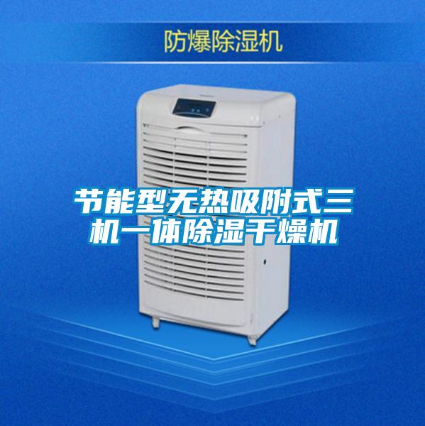 節能型無熱吸附式三機一體除濕干燥機