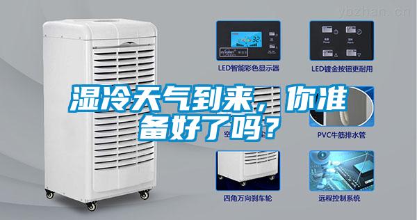 濕冷天氣到來，你準備好了嗎？