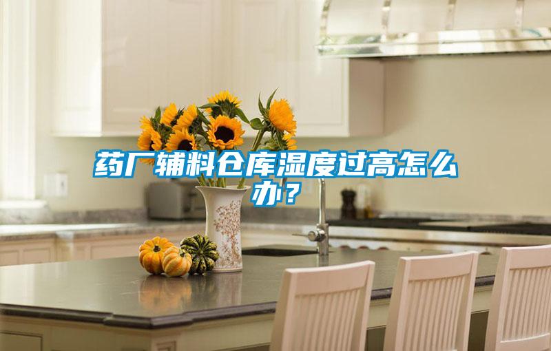 藥廠輔料倉庫濕度過高怎么辦？
