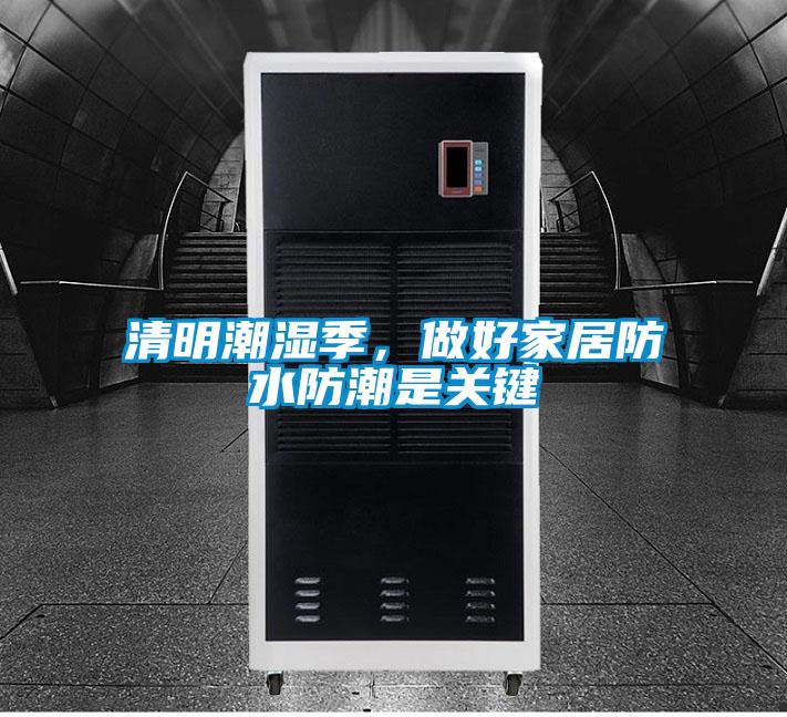 清明潮濕季，做好家居防水防潮是關鍵