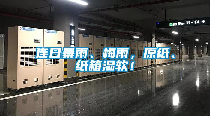 連日暴雨、梅雨，原紙、紙箱濕軟！