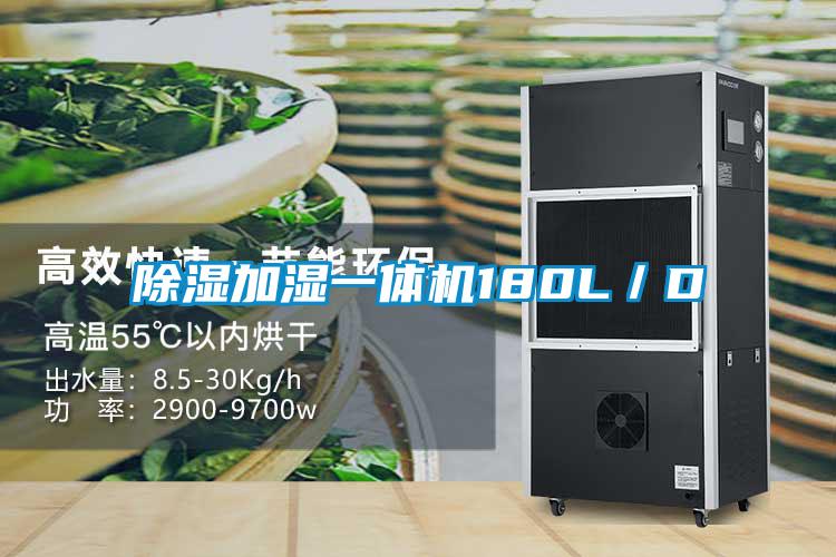除濕加濕一體機(jī)180L/D