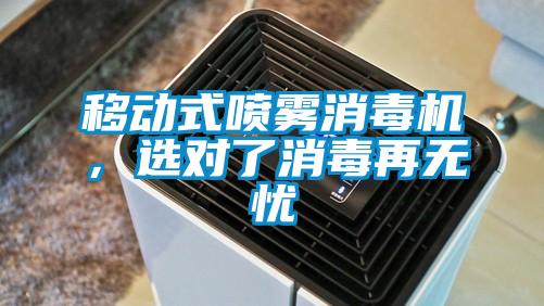 移動(dòng)式噴霧消毒機(jī)，選對(duì)了消毒再無(wú)憂