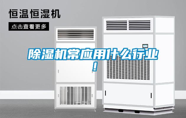除濕機常應(yīng)用什么行業(yè)！
