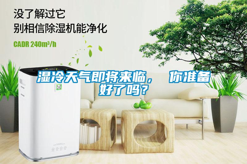 濕冷天氣即將來臨， 你準備好了嗎？