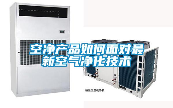 空凈產(chǎn)品如何面對最新空氣凈化技術