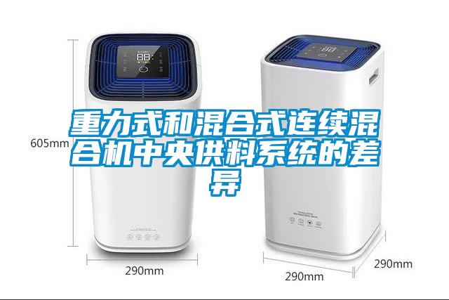 重力式和混合式連續(xù)混合機中央供料系統的差異