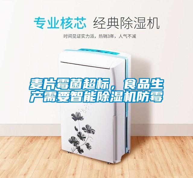 麥片霉菌超標，食品生產需要智能除濕機防霉