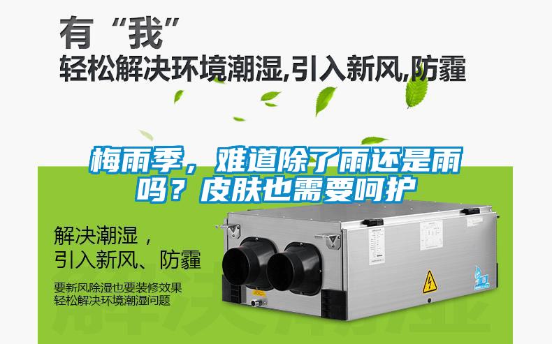 梅雨季，難道除了雨還是雨嗎？皮膚也需要呵護