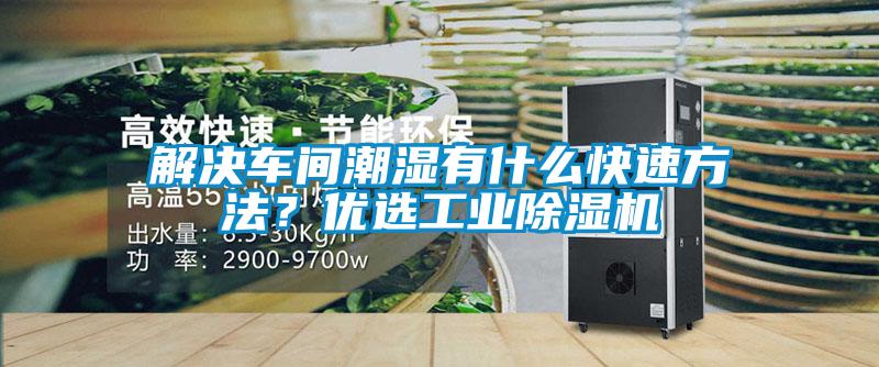 解決車間潮濕有什么快速方法？優選工業除濕機